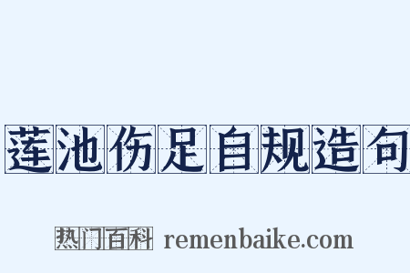 莲池伤足自规造句是什么意思的图片